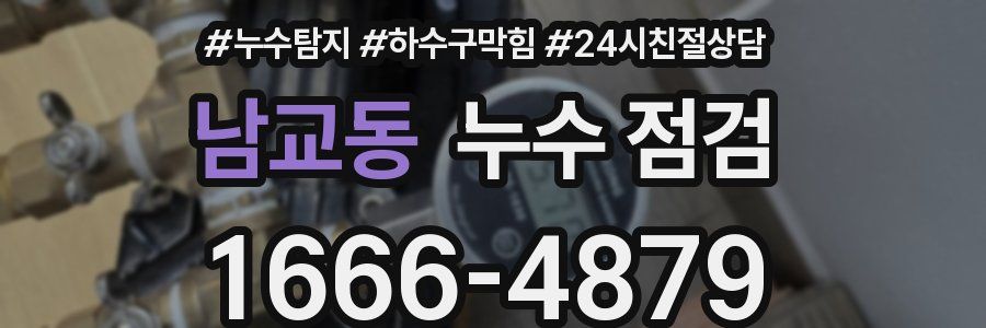 남교동 누수 점검