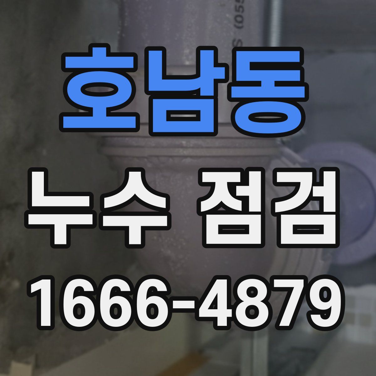 호남동 누수 점검