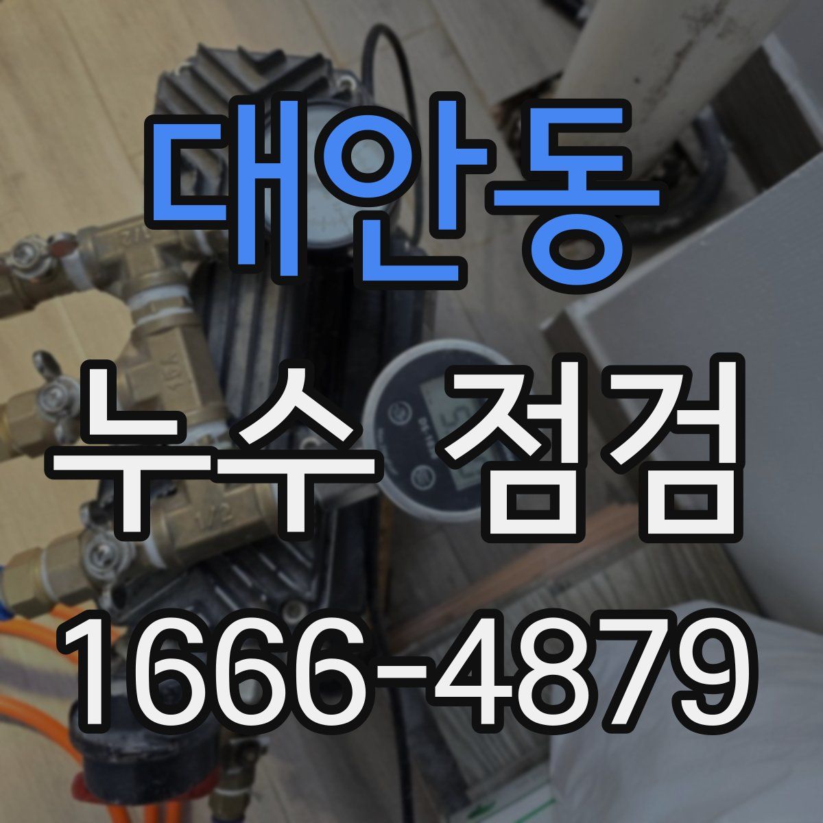 대안동 누수 점검