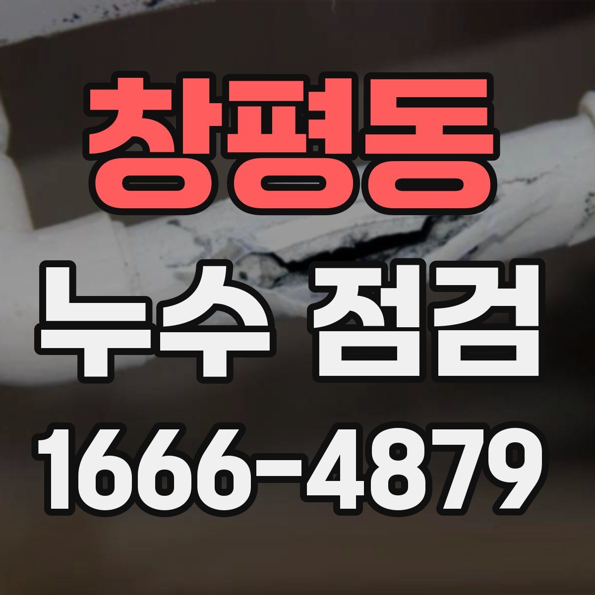 창평동 누수 점검