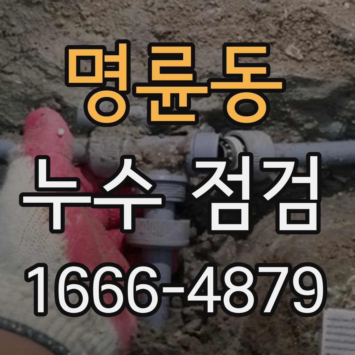 명륜동 누수 점검