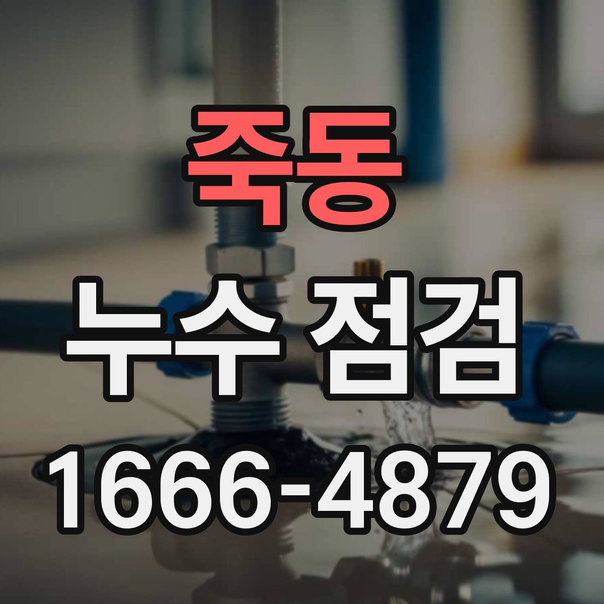 죽동 누수 점검