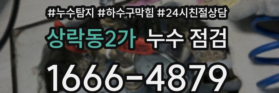 상락동2가 누수 점검