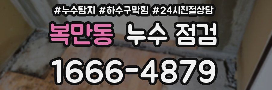 복만동 누수 점검