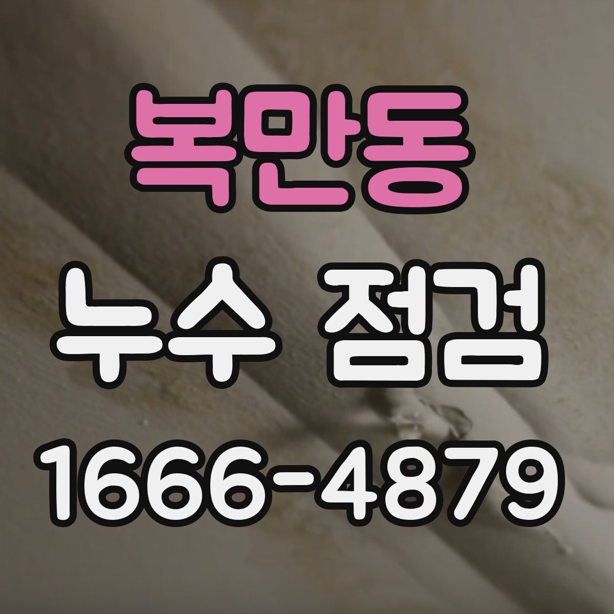 복만동 누수 점검