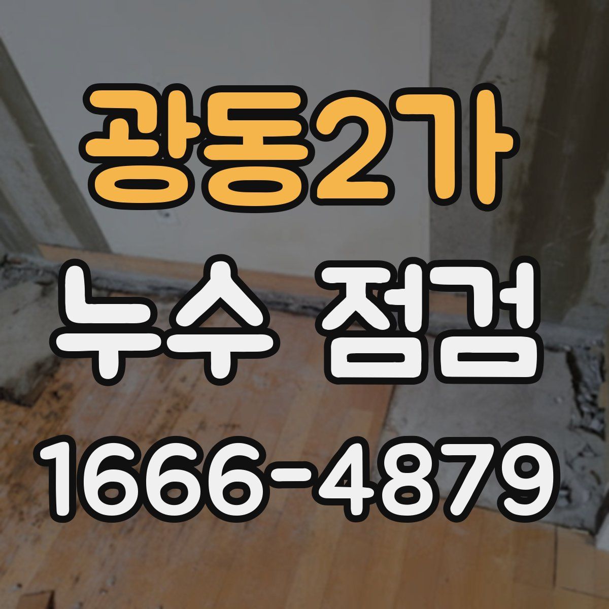 광동2가 누수 점검
