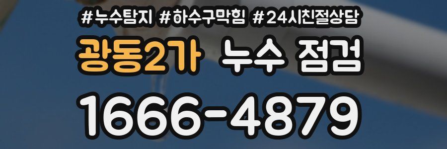 광동2가 누수 점검
