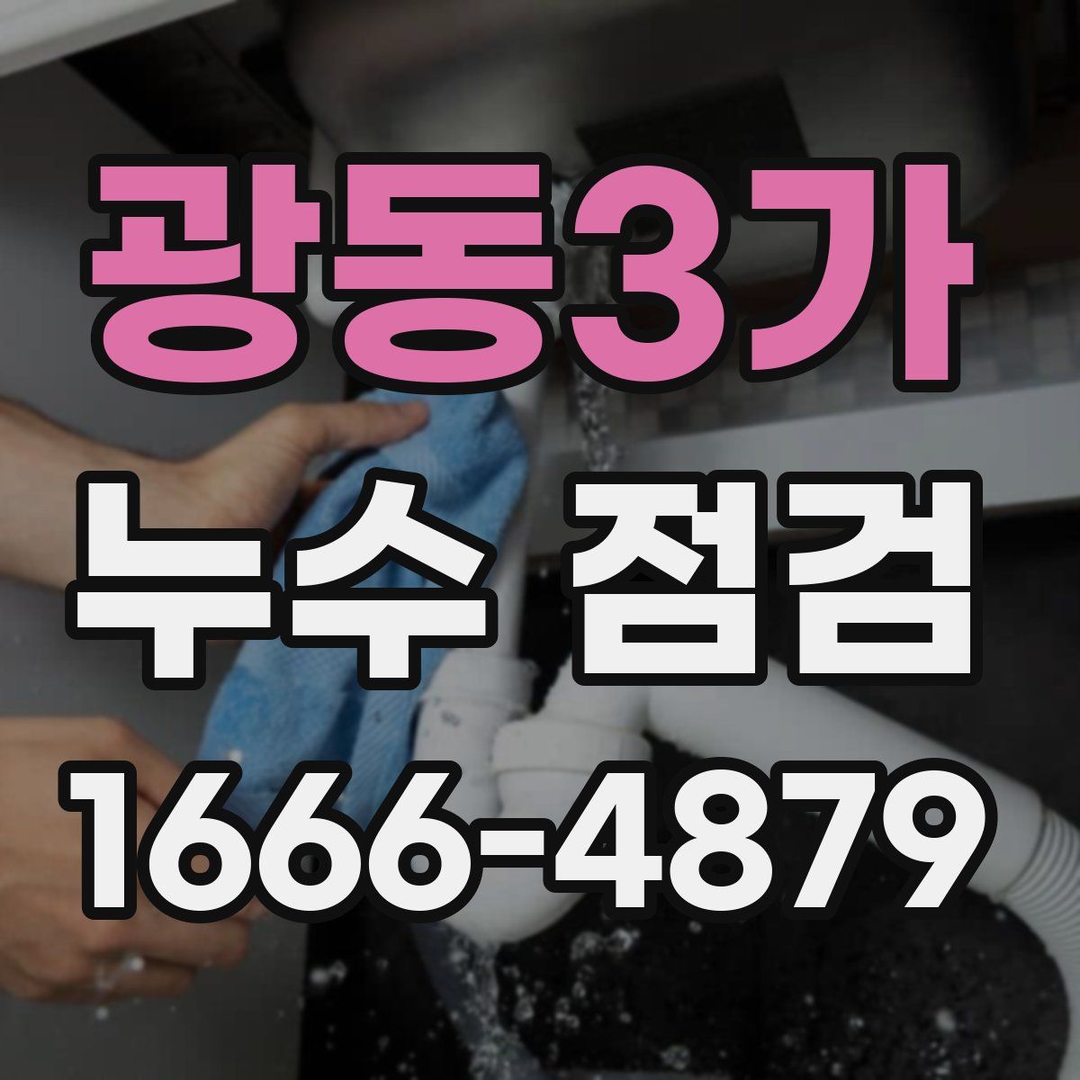 광동3가 누수 점검