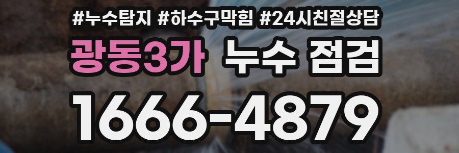 광동3가 누수 점검