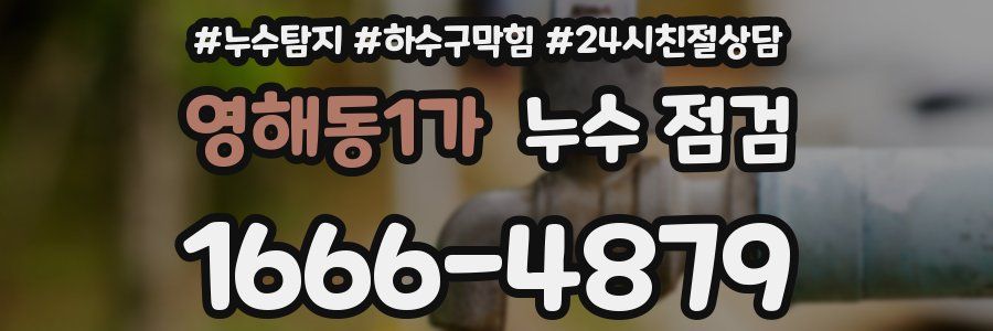 영해동1가 누수 점검
