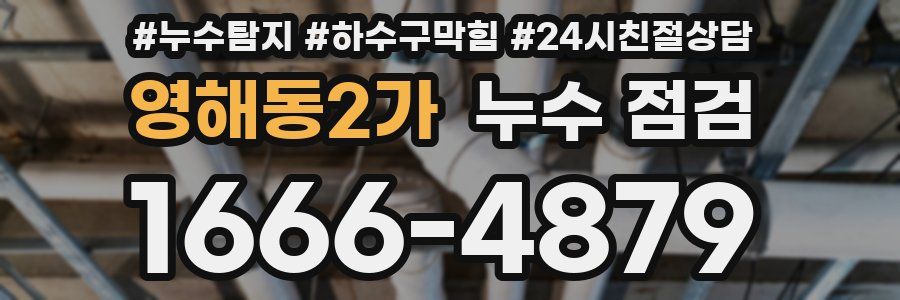 영해동2가 누수 점검