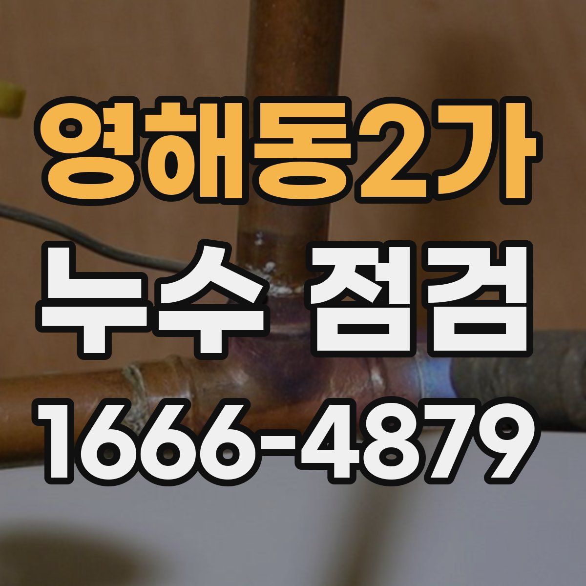 영해동2가 누수 점검