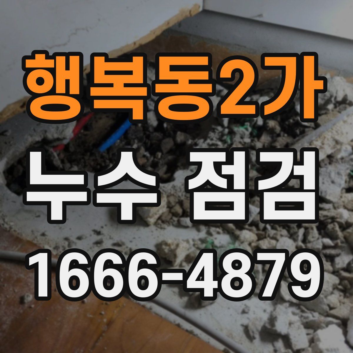 행복동2가 누수 점검
