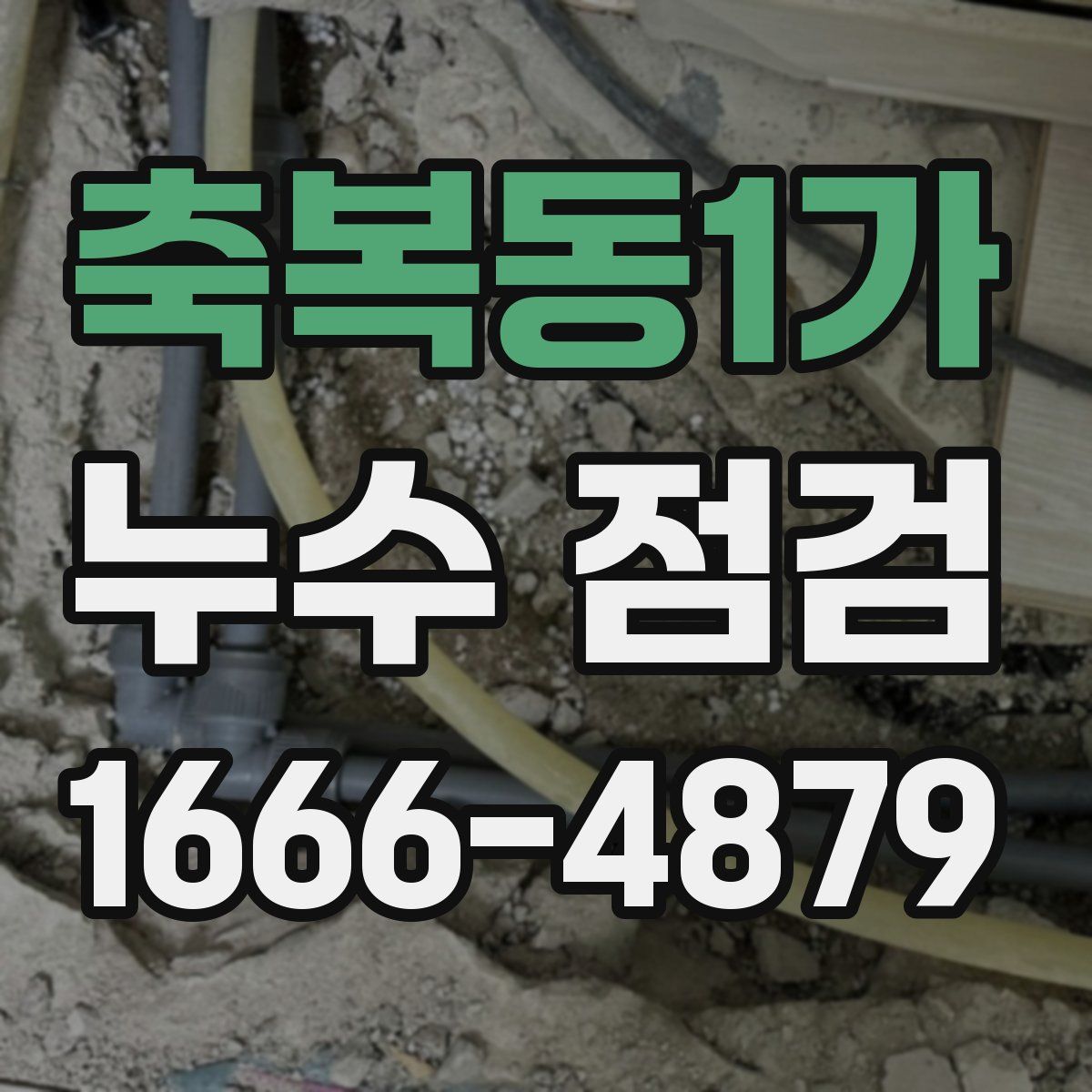 축복동1가 누수 점검