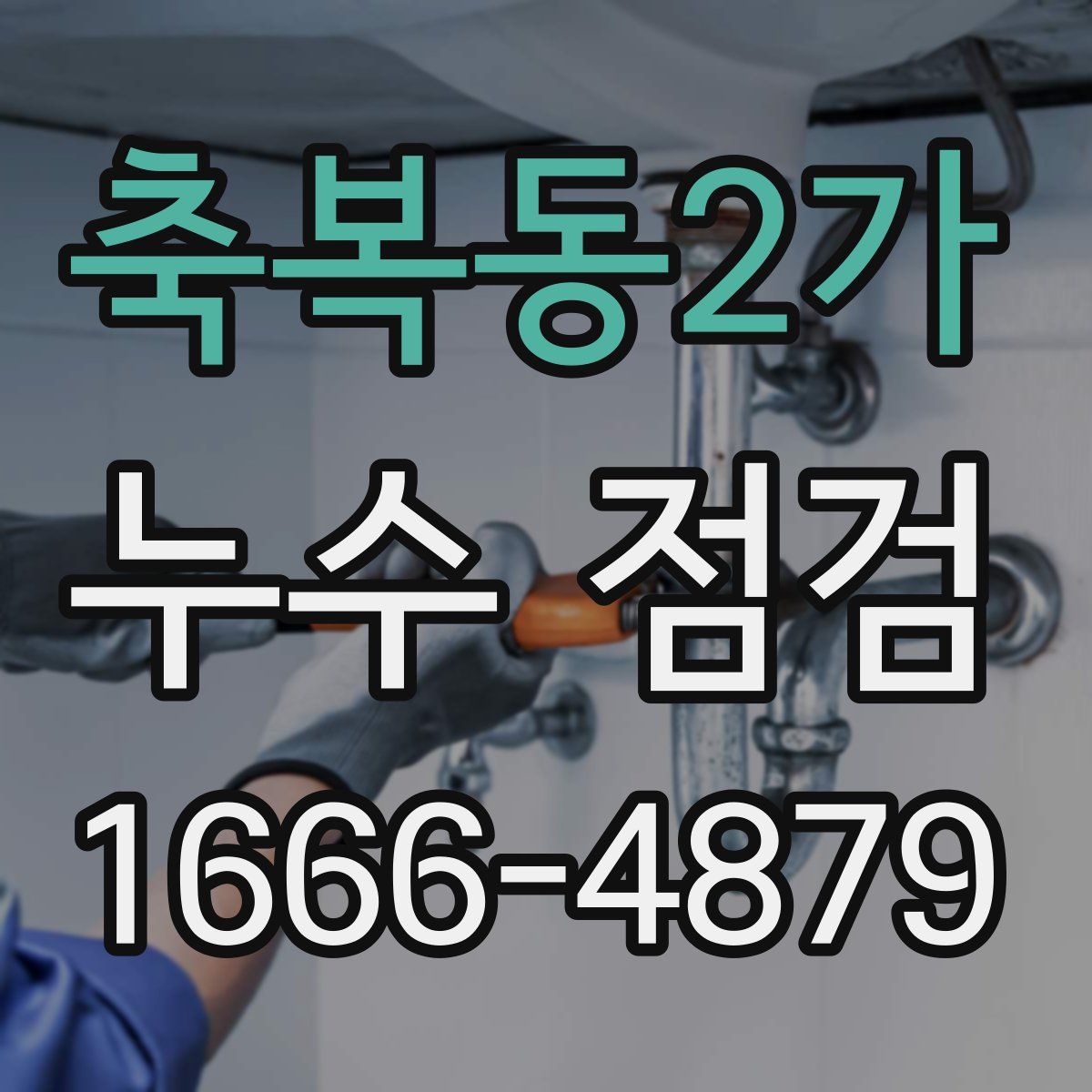 축복동2가 누수 점검