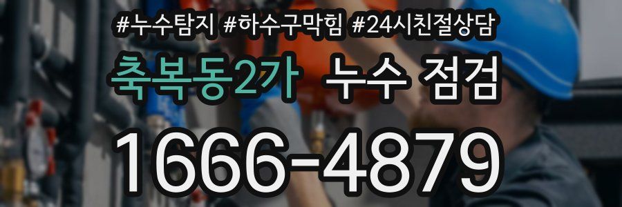 축복동2가 누수 점검