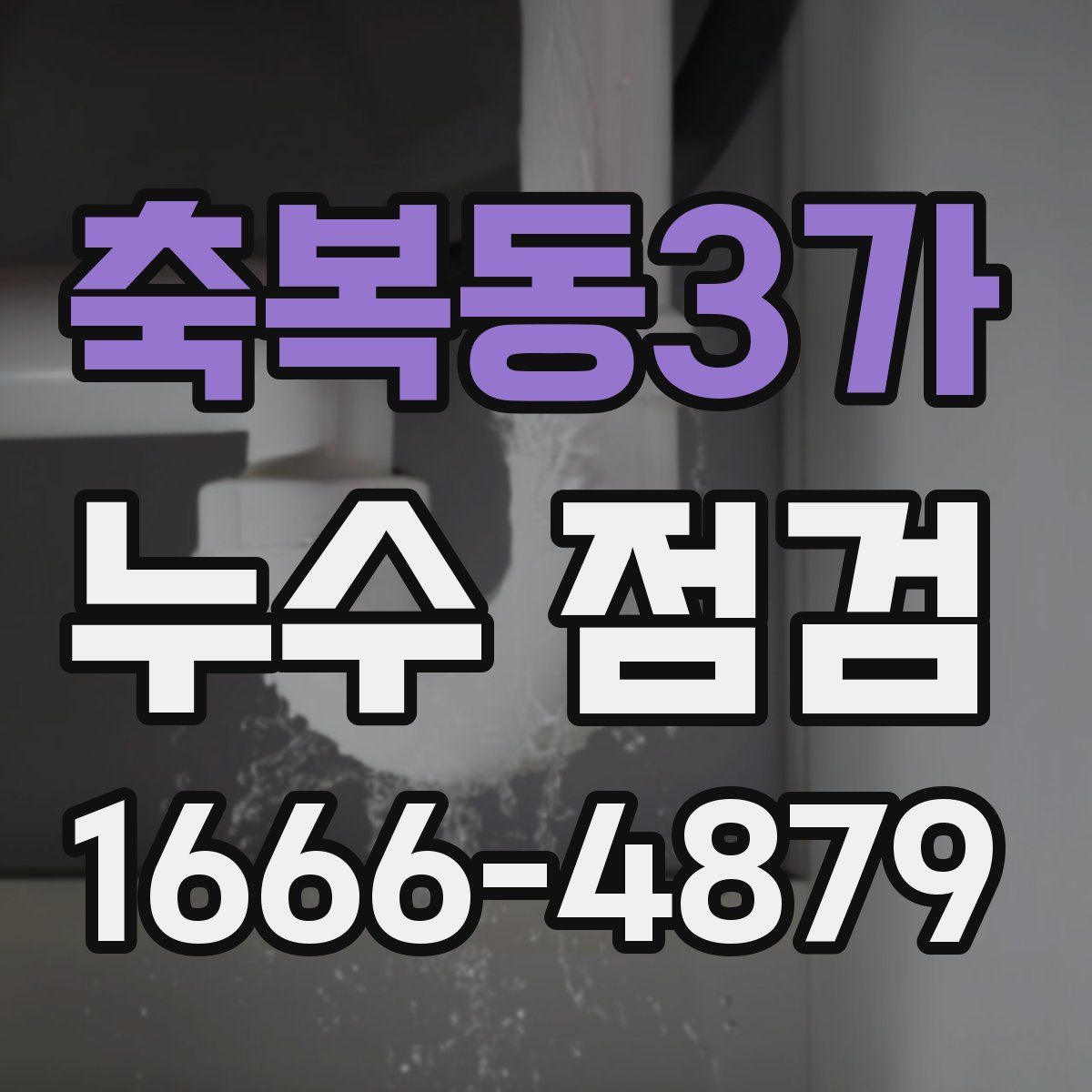 축복동3가 누수 점검