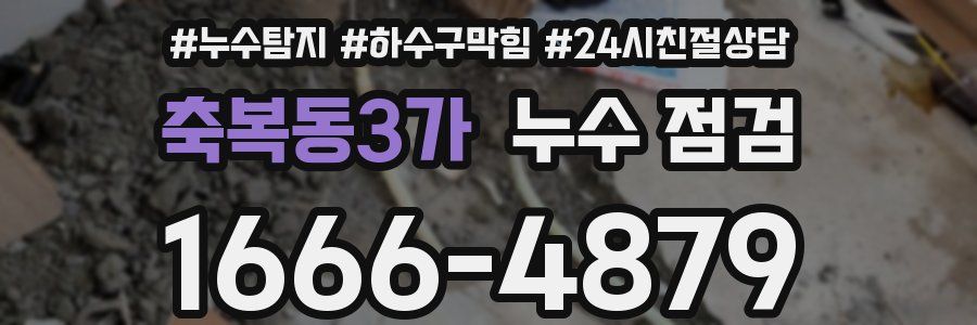 축복동3가 누수 점검