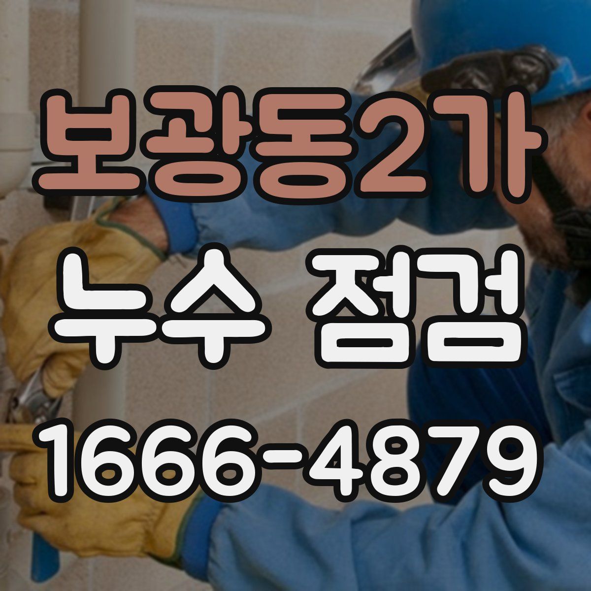 보광동2가 누수 점검