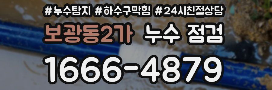 보광동2가 누수 점검