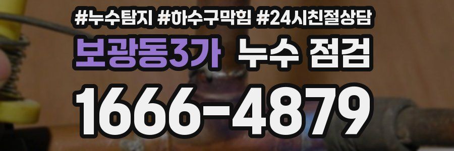 보광동3가 누수 점검