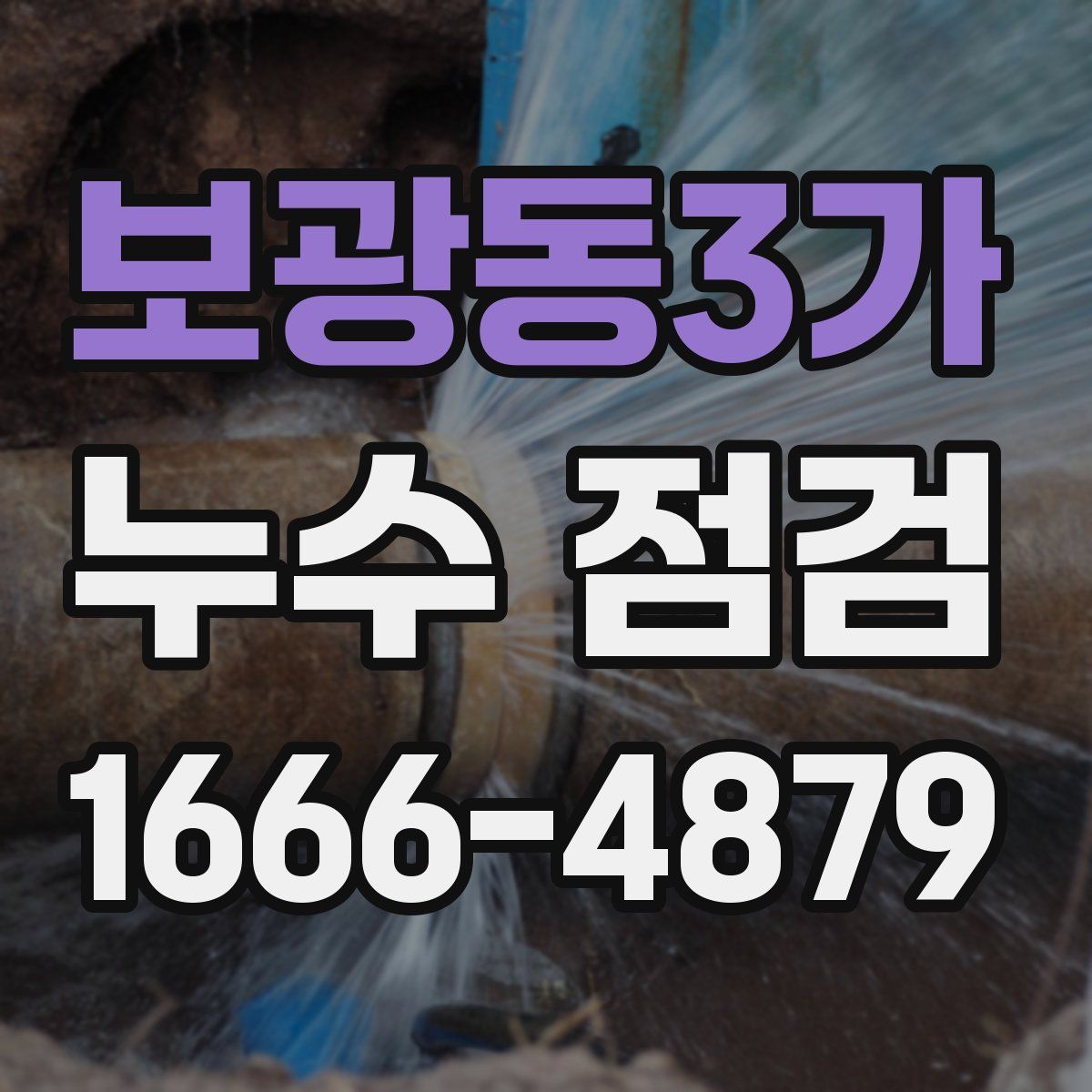 보광동3가 누수 점검