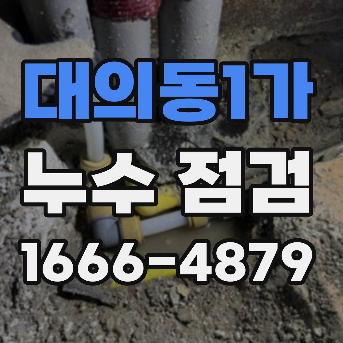 대의동1가 누수 점검