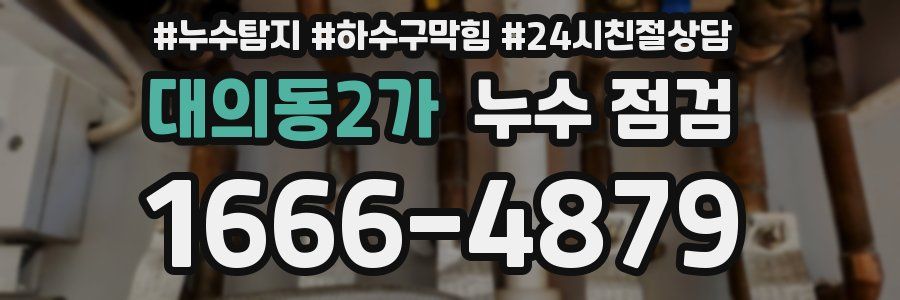 대의동2가 누수 점검