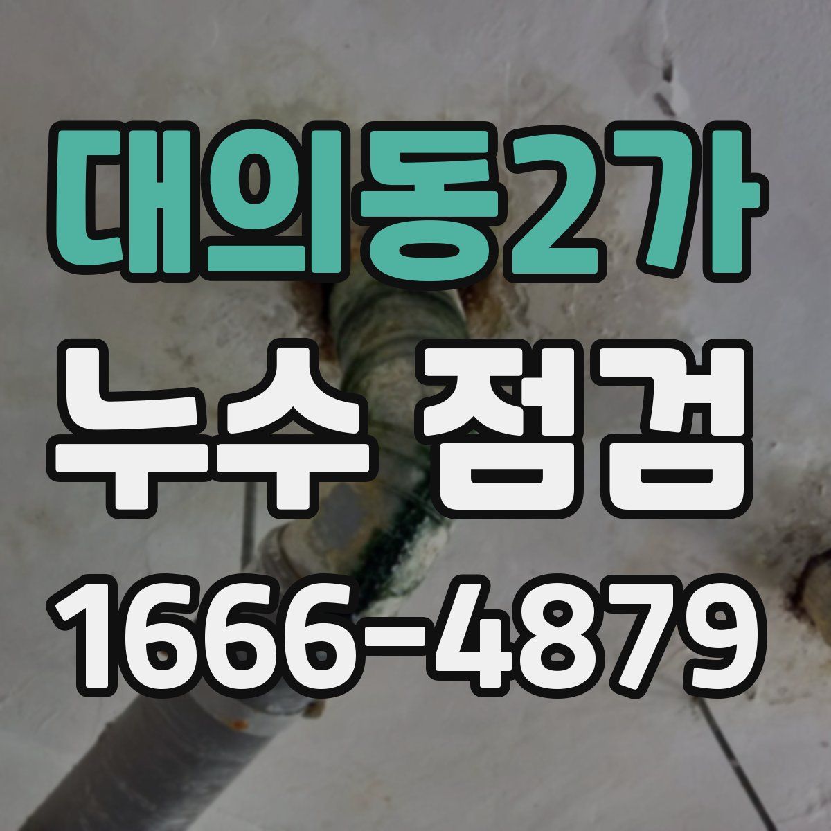 대의동2가 누수 점검