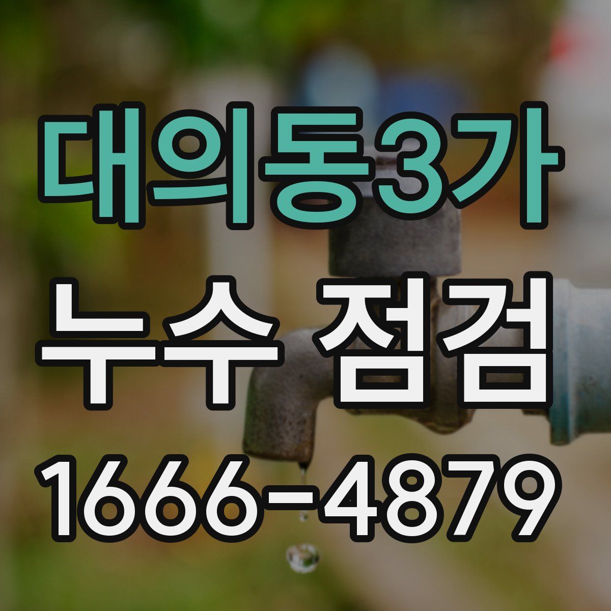 대의동3가 누수 점검