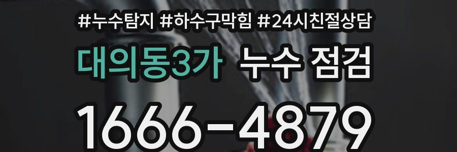 대의동3가 누수 점검