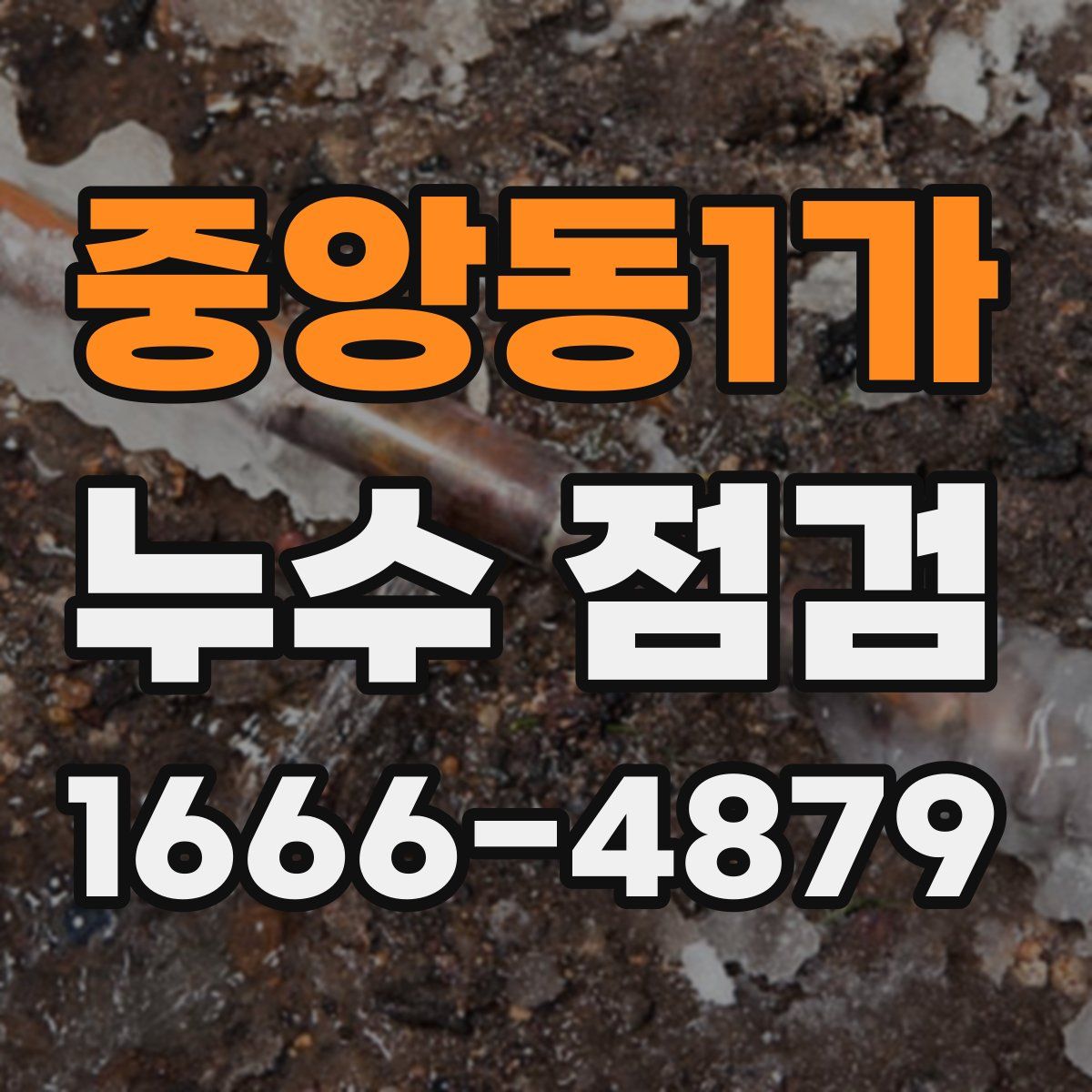 중앙동1가 누수 점검