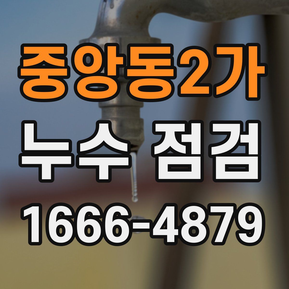 중앙동2가 누수 점검