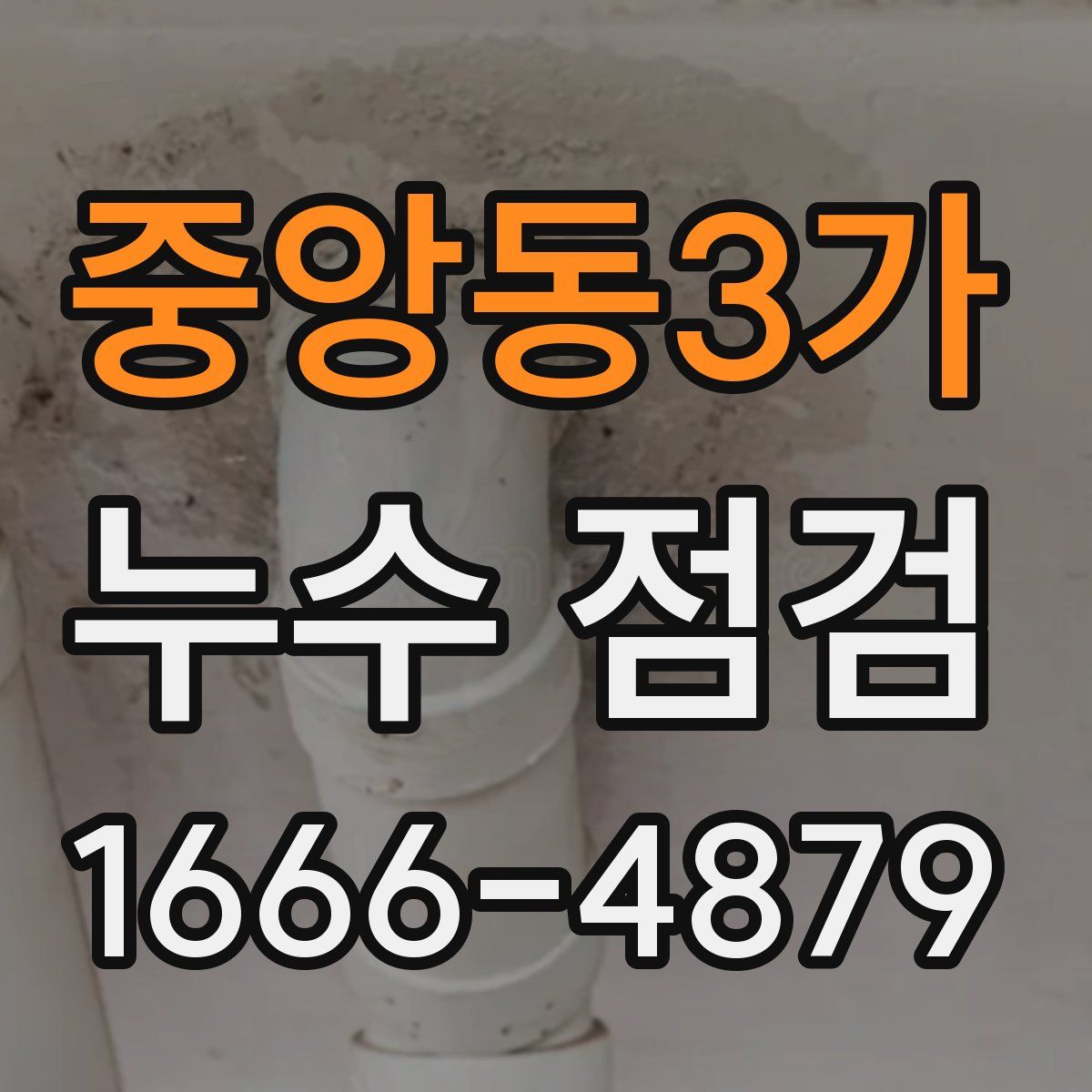 중앙동3가 누수 점검
