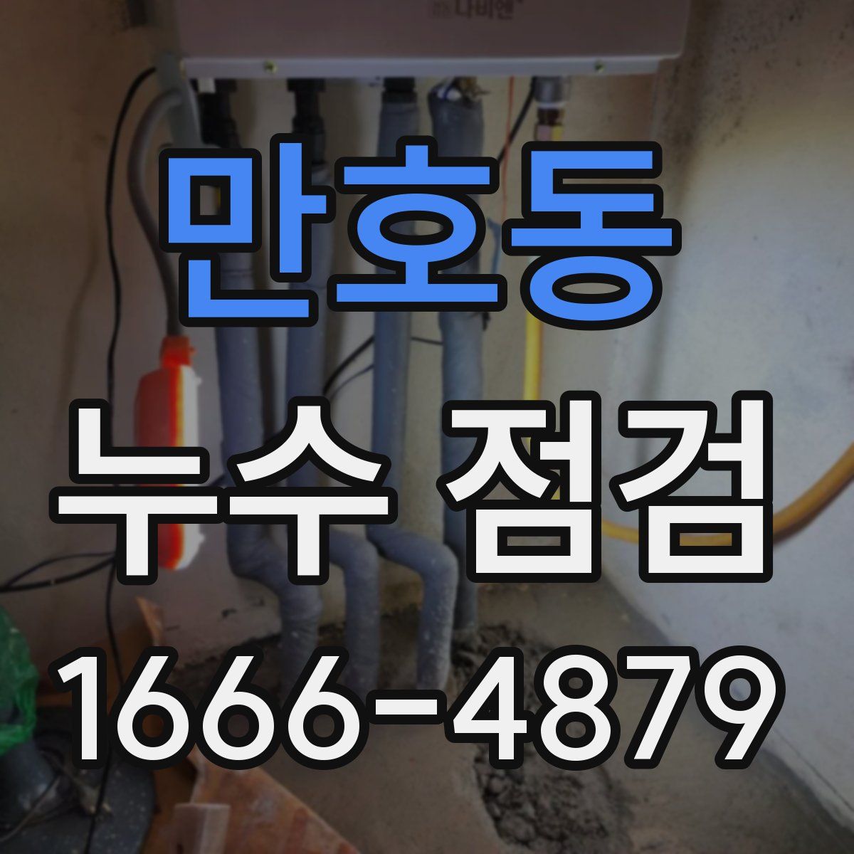 만호동 누수 점검