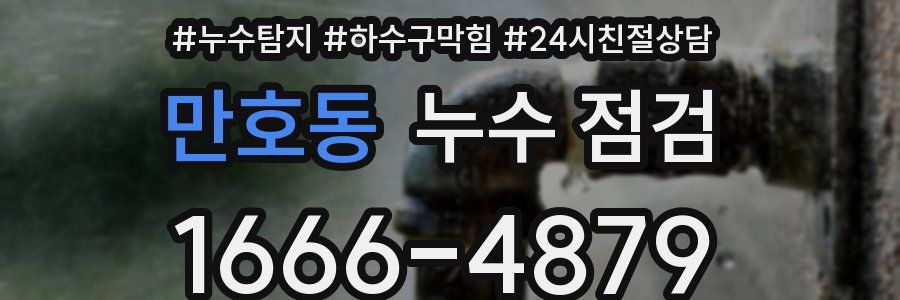만호동 누수 점검