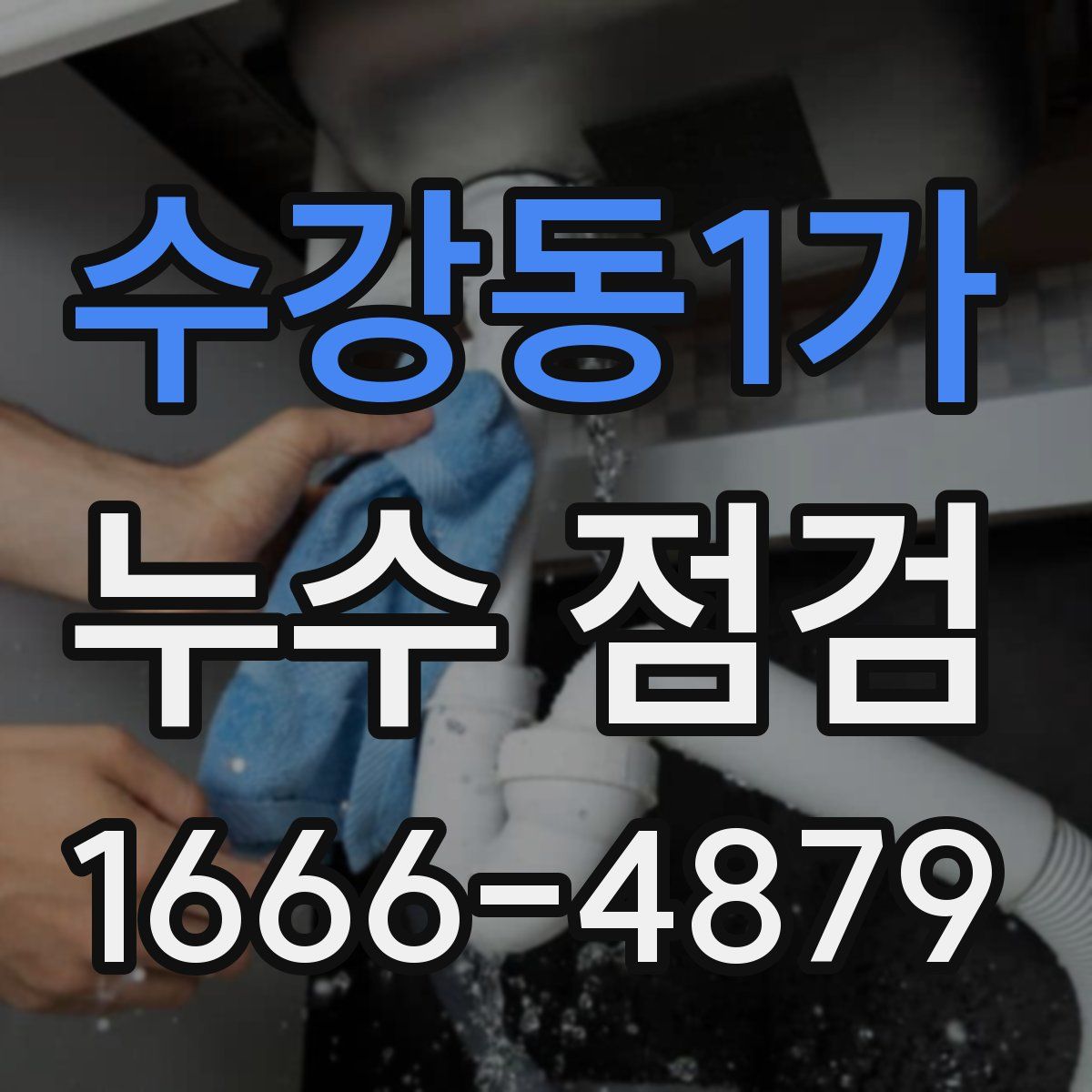 수강동1가 누수 점검