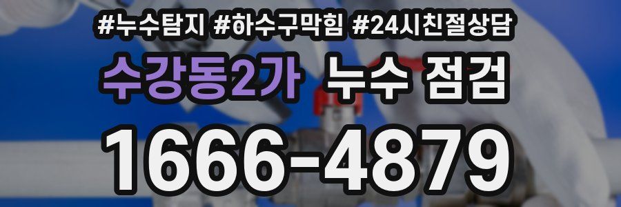 수강동2가 누수 점검