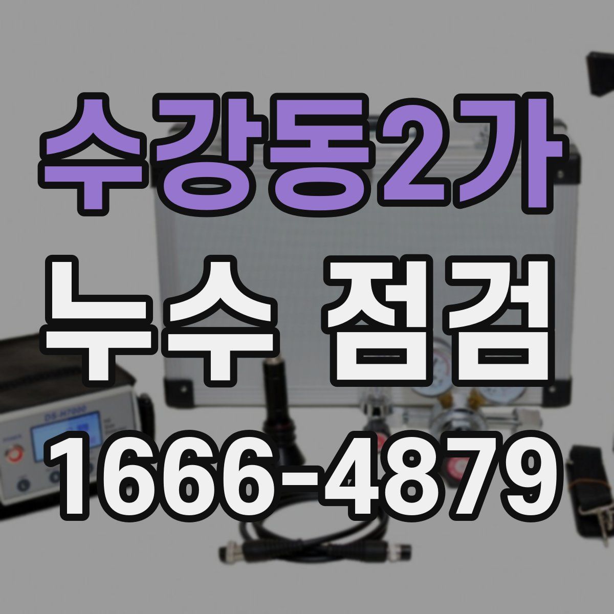 수강동2가 누수 점검