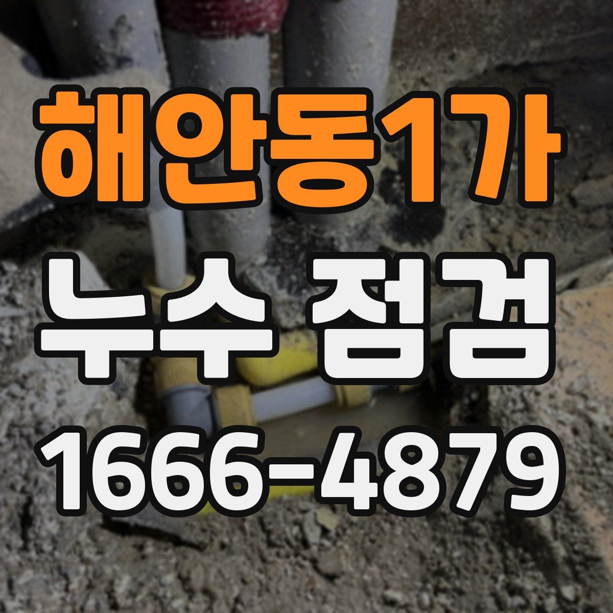 해안동1가 누수 점검