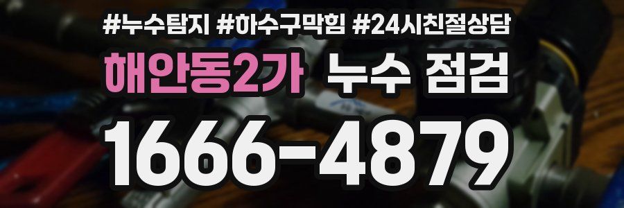 해안동2가 누수 점검
