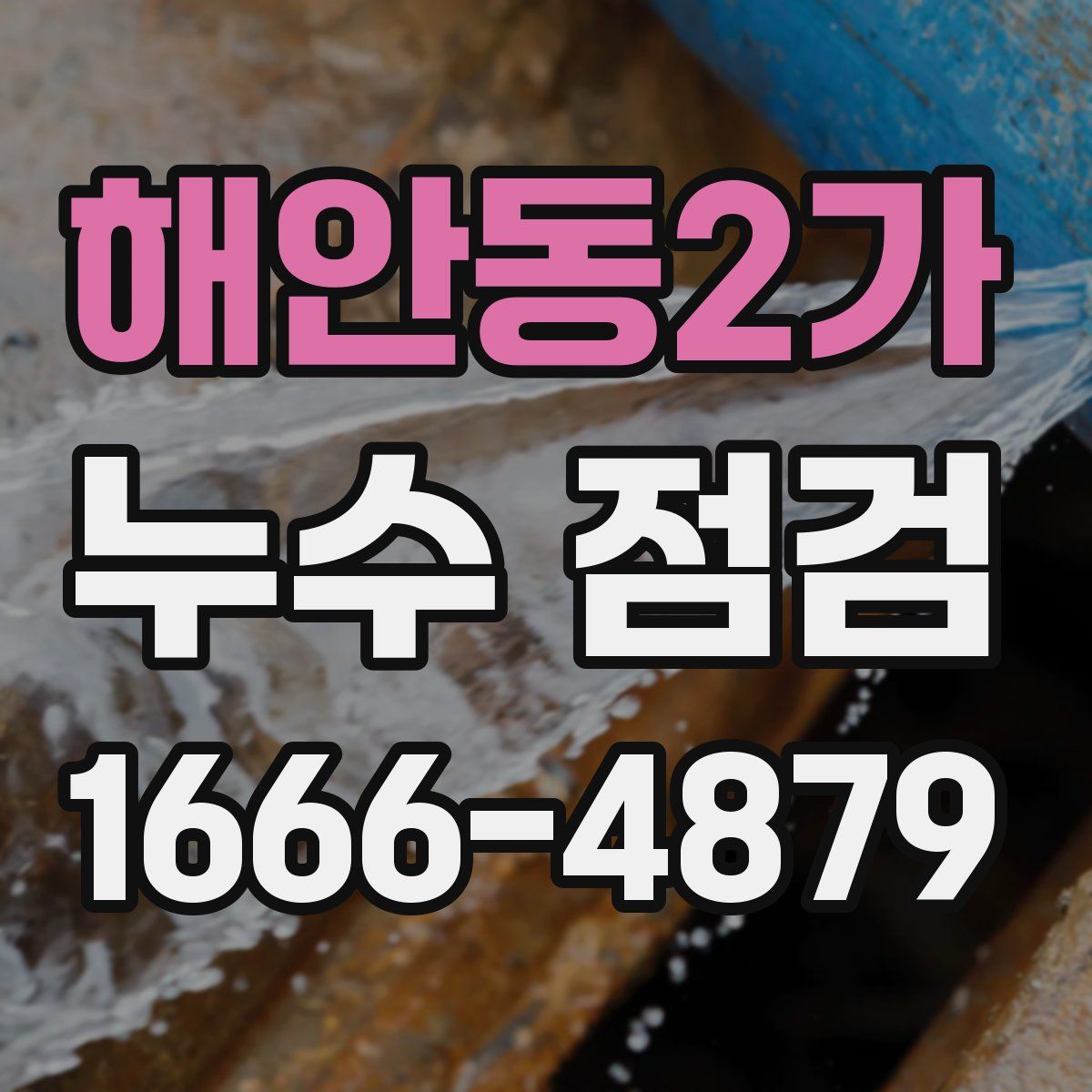 해안동2가 누수 점검