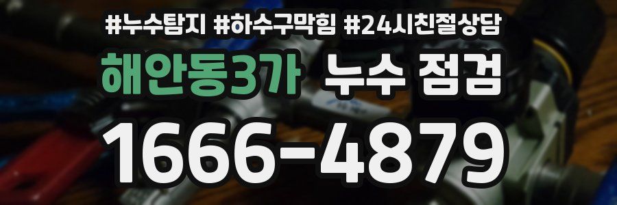 해안동3가 누수 점검