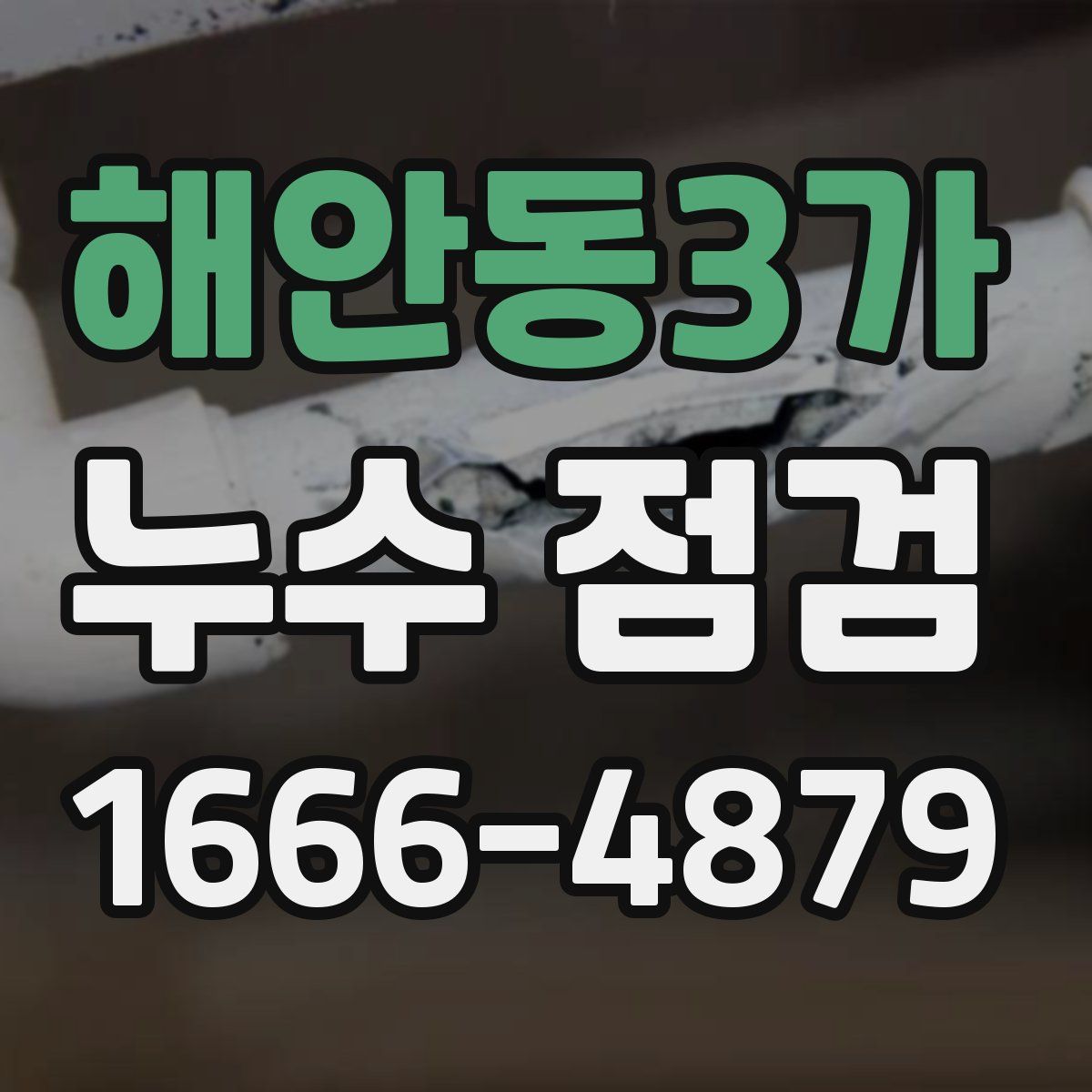 해안동3가 누수 점검