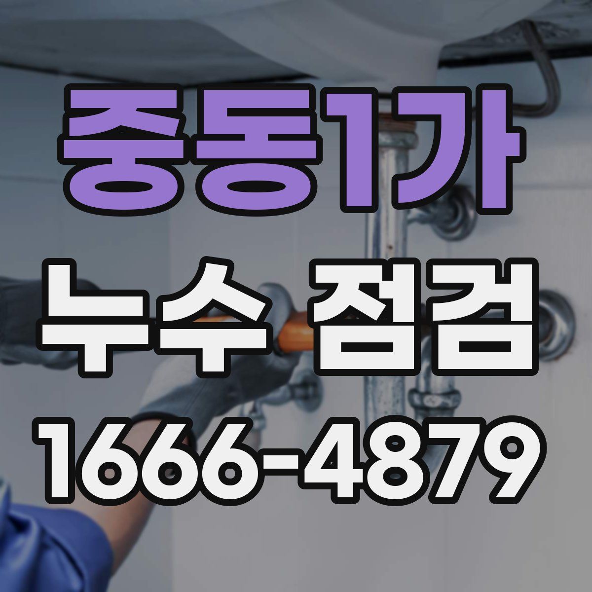 중동1가 누수 점검