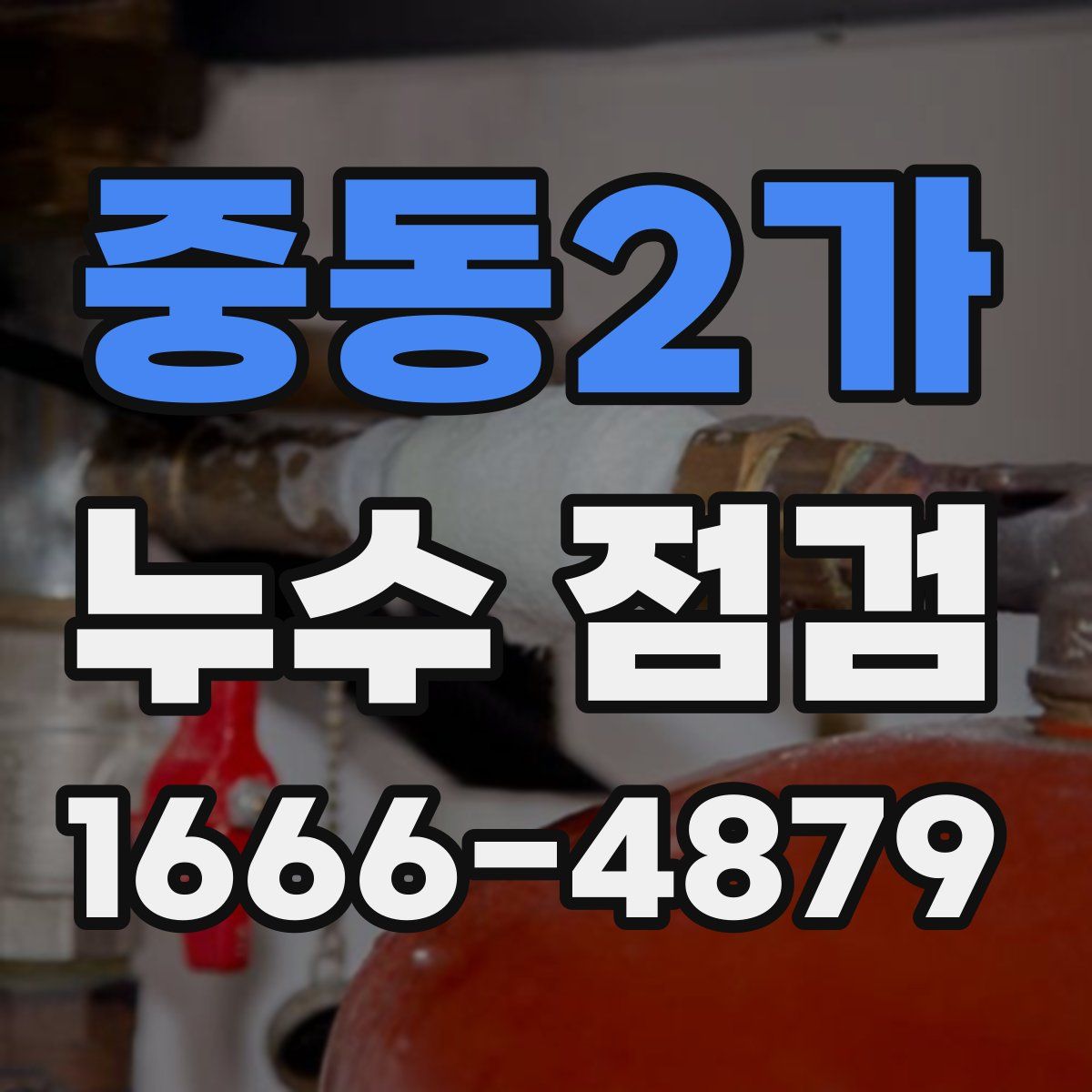 중동2가 누수 점검
