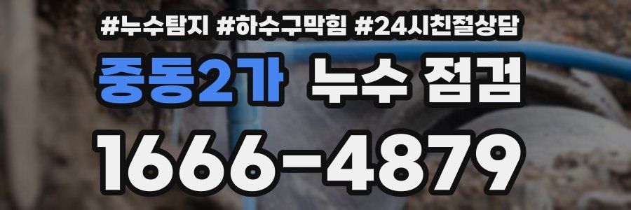 중동2가 누수 점검