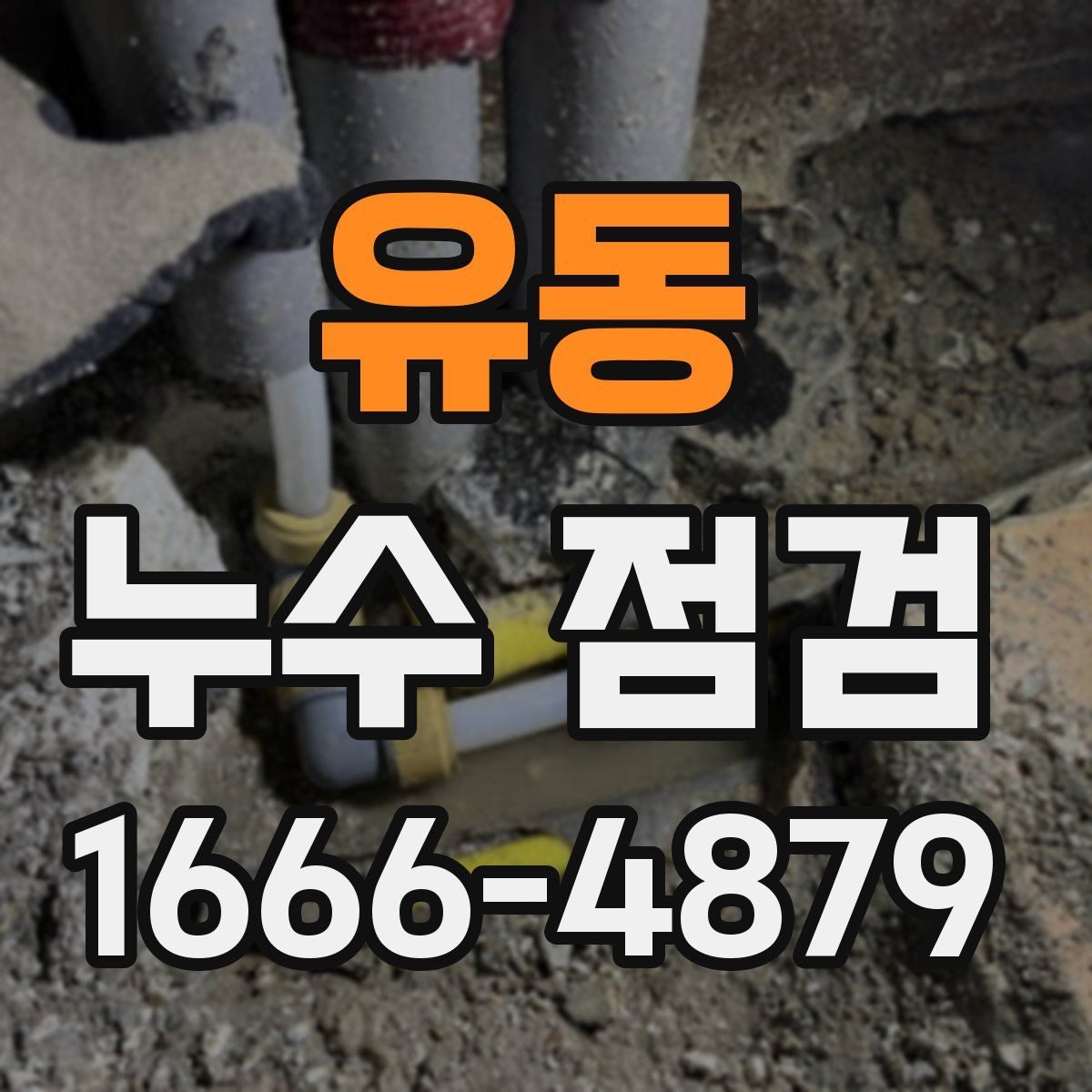 유동 누수 점검