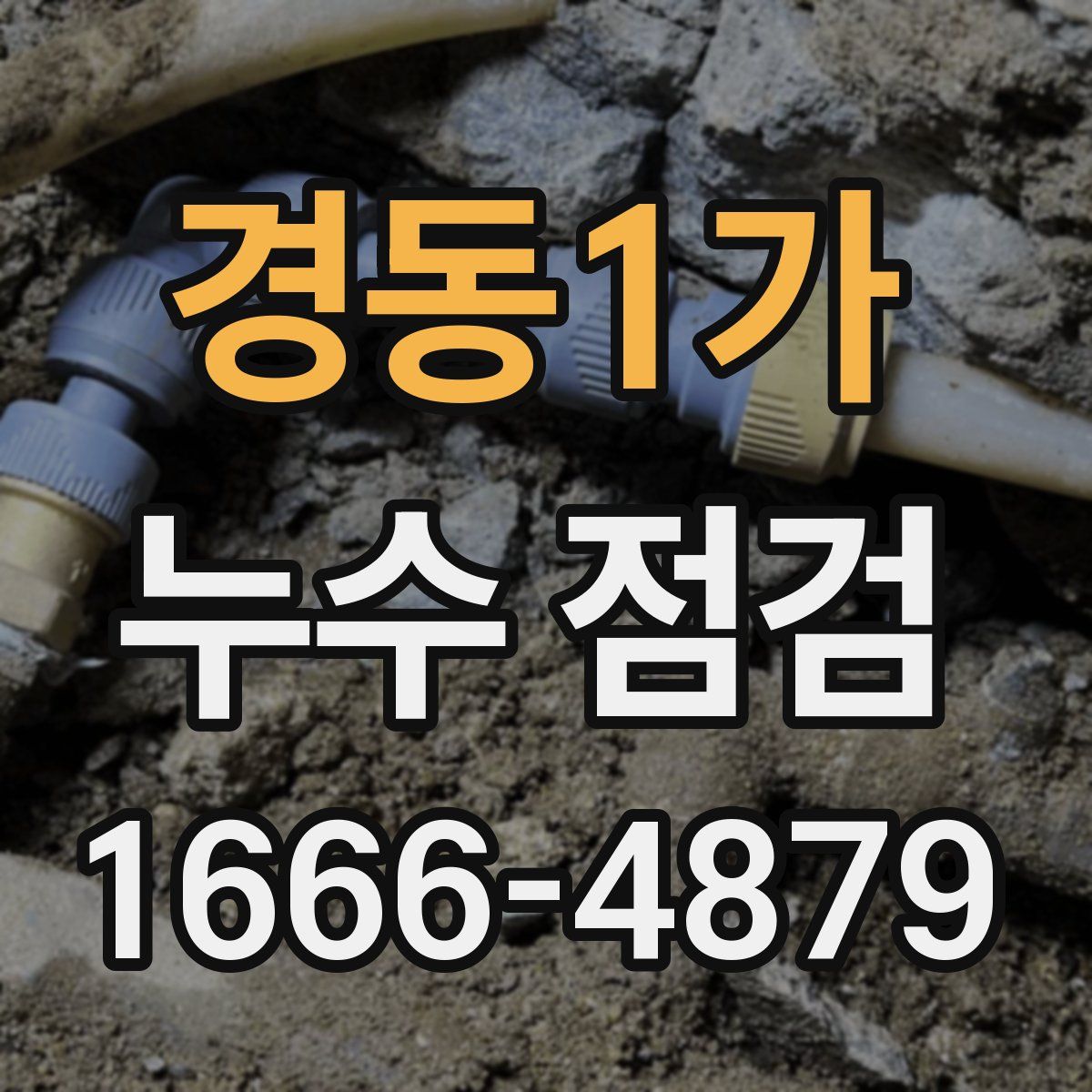 경동1가 누수 점검