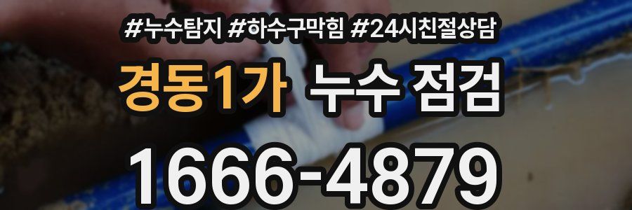 경동1가 누수 점검